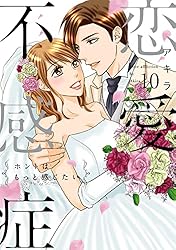 恋愛不感症―ホントはもっと感じたい―【単行本版】 3巻 | アキラ
